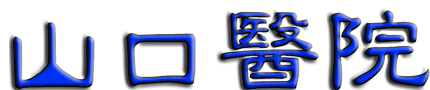 山口醫院または山口医院